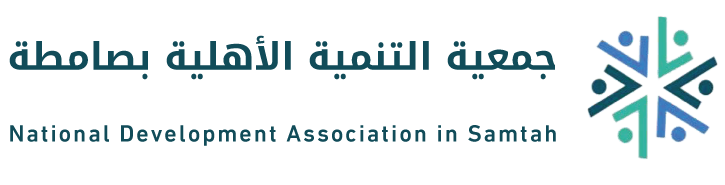 جمعية التنمية بصامطة